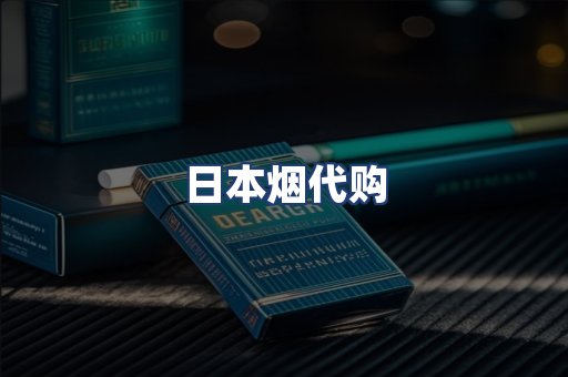 日本烟代购