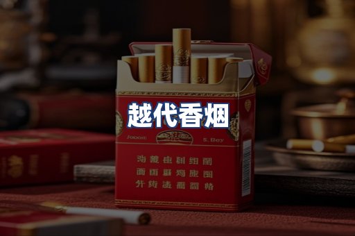 越代香烟